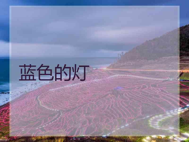 蓝色的灯