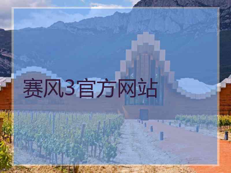赛风3官方网站