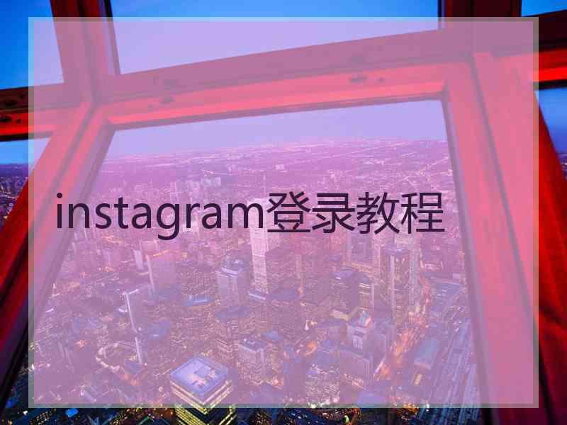 instagram登录教程