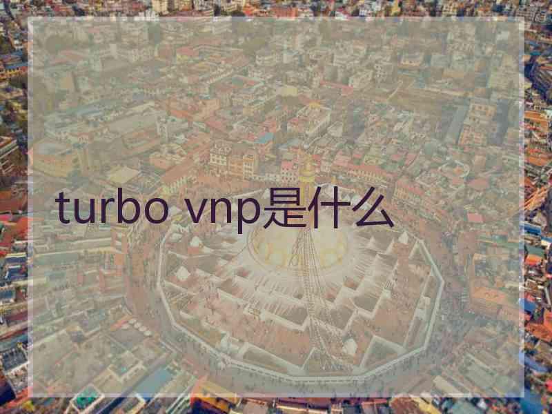 turbo vnp是什么