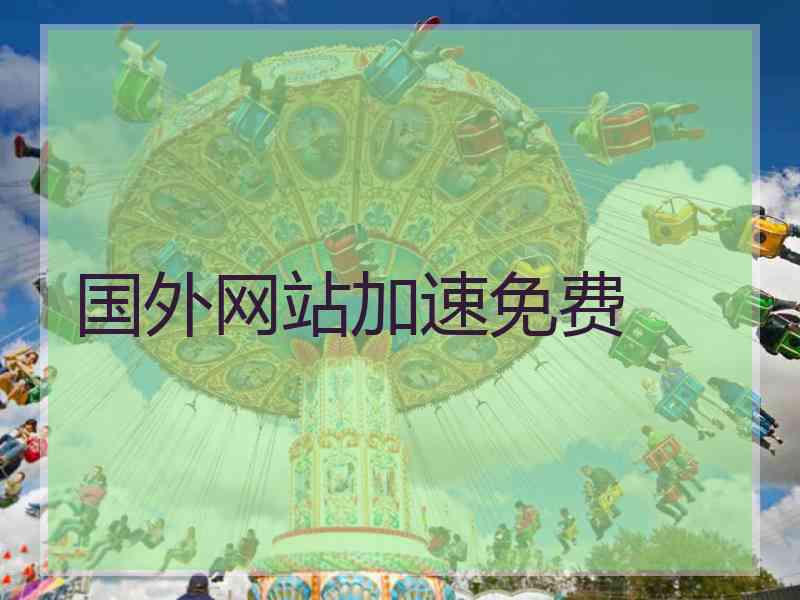 国外网站加速免费