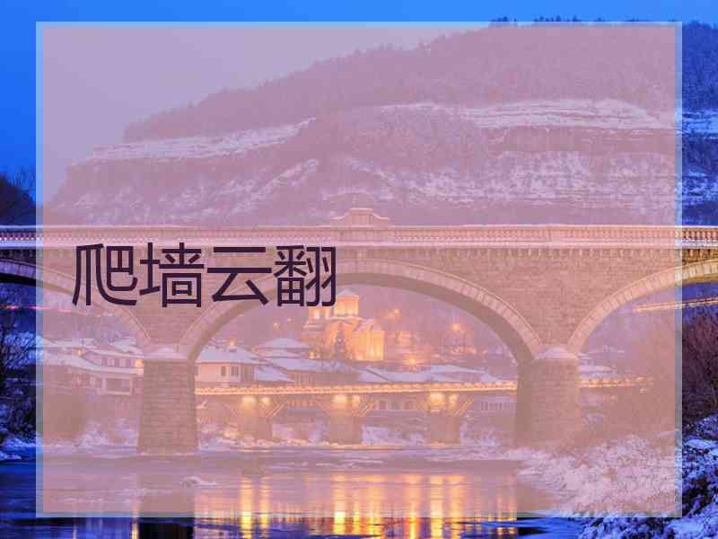 爬墙云翻