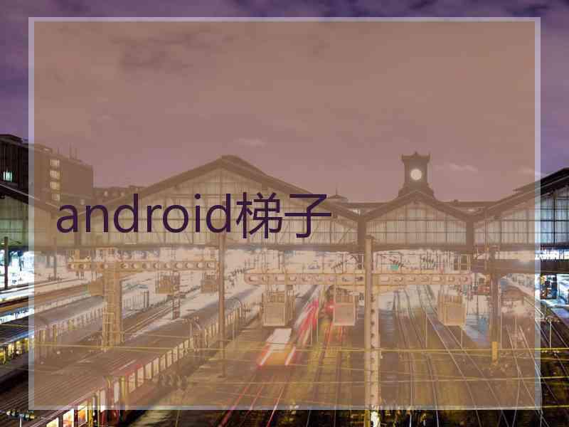 android梯子