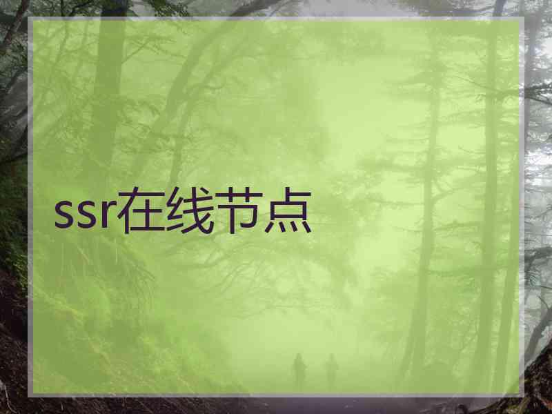 ssr在线节点