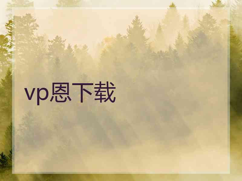 vp恩下载