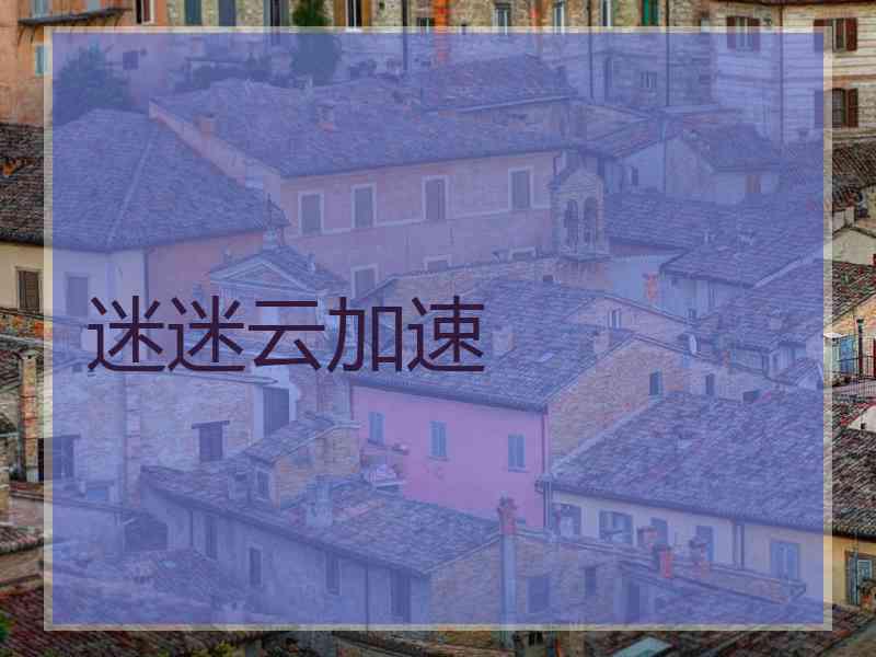 迷迷云加速