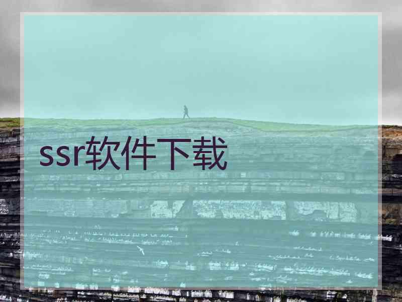 ssr软件下载