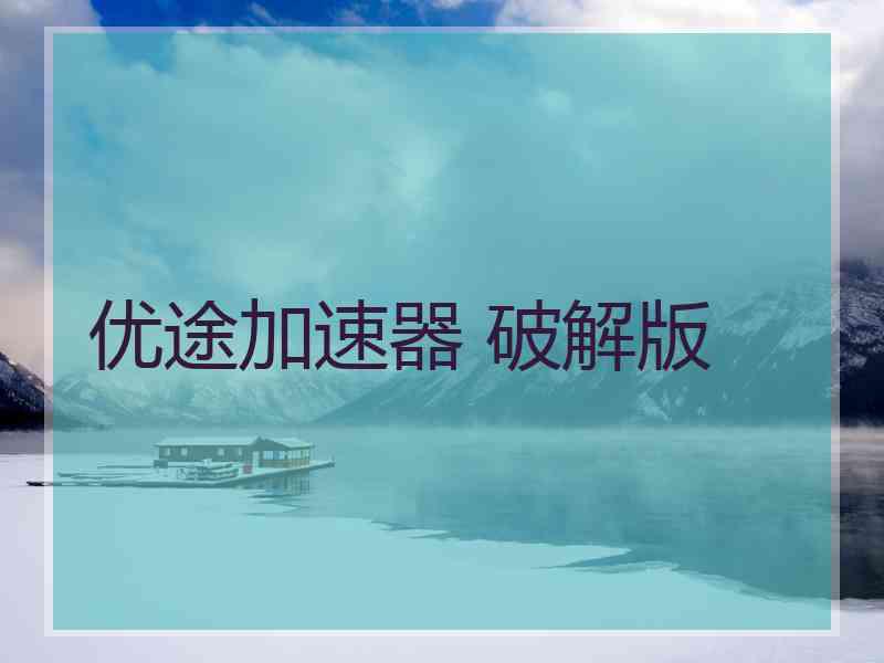 优途加速器 破解版