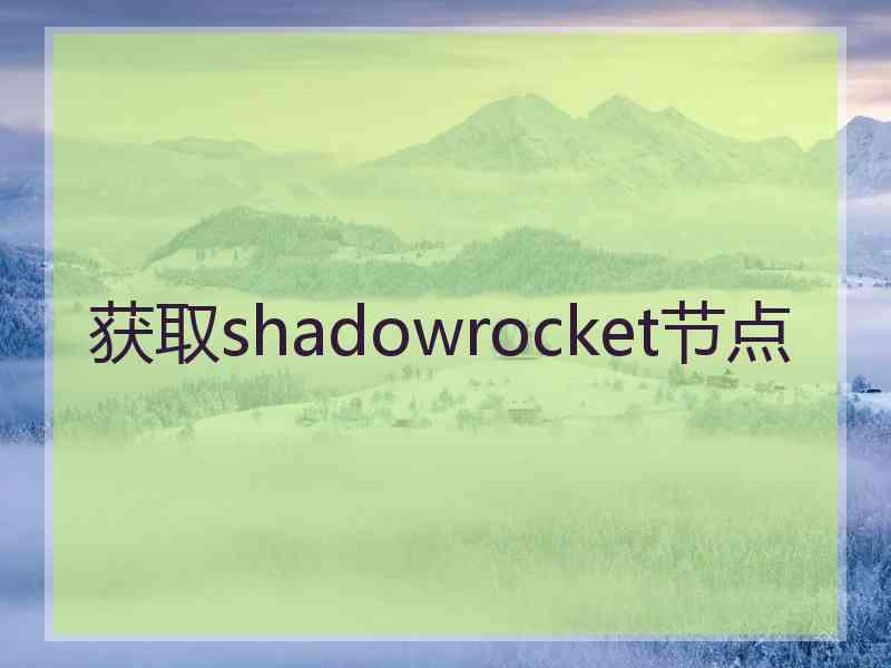获取shadowrocket节点