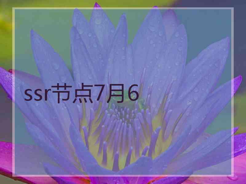 ssr节点7月6