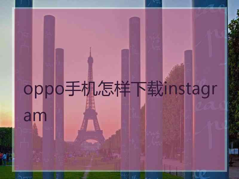 oppo手机怎样下载instagram