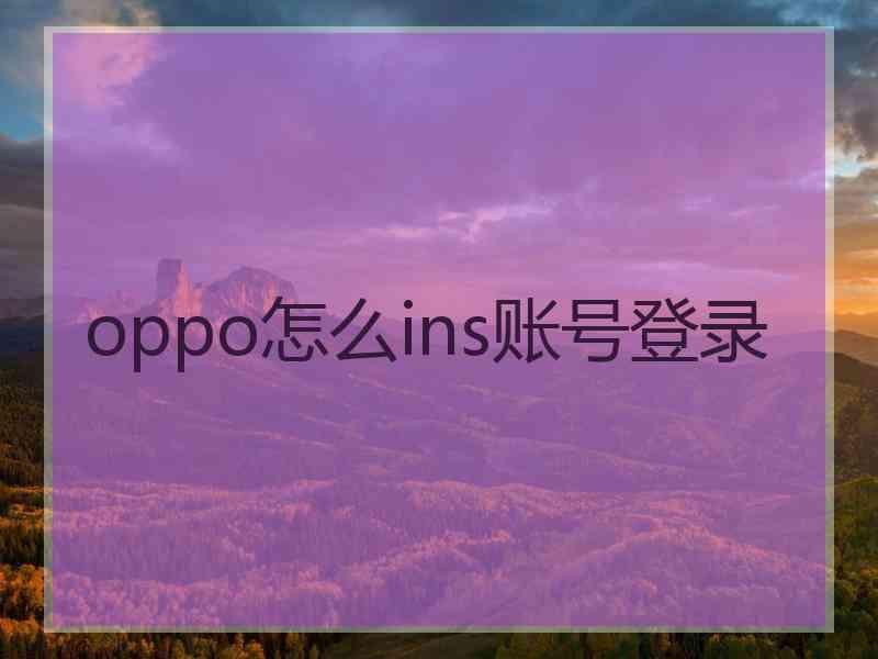 oppo怎么ins账号登录