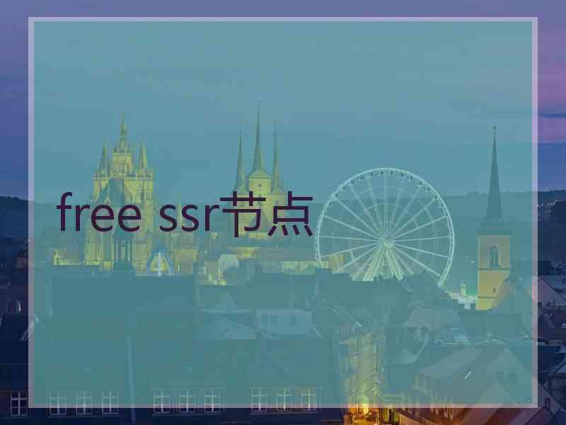free ssr节点