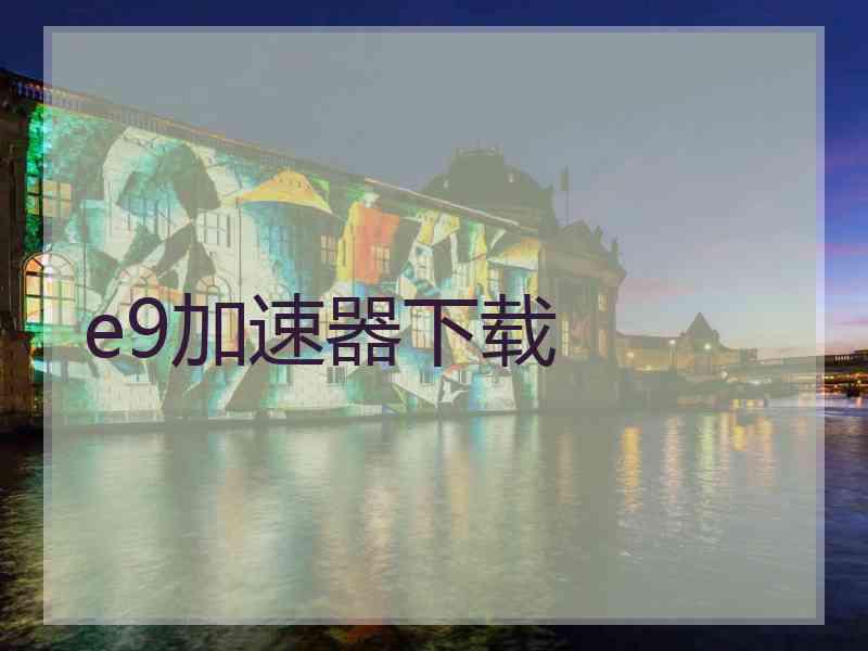 e9加速器下载