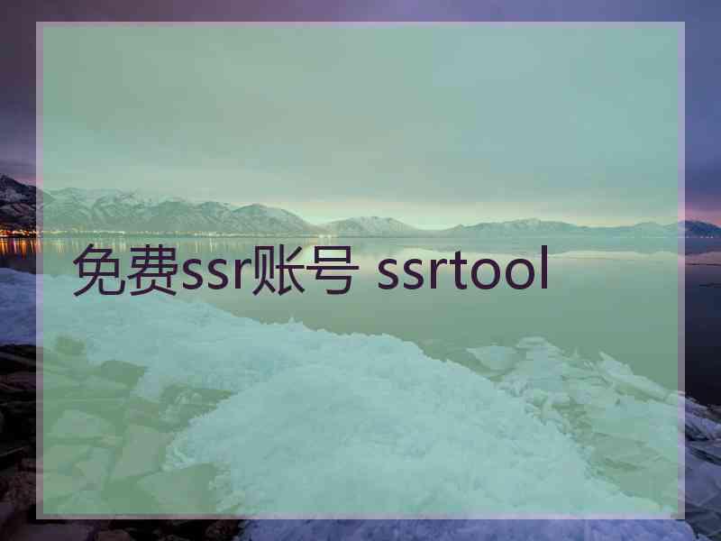 免费ssr账号 ssrtool