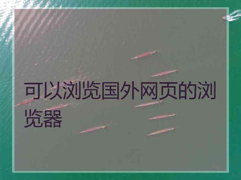 可以浏览国外网页的浏览器