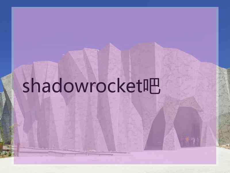 shadowrocket吧