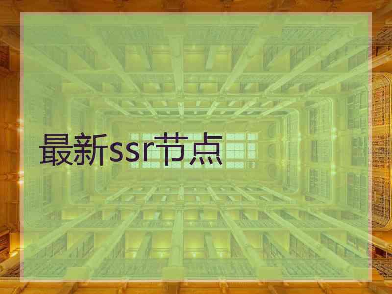 最新ssr节点