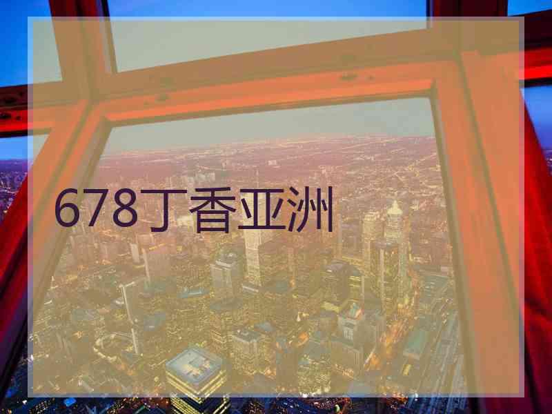 678丁香亚洲
