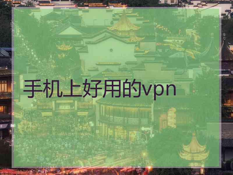 手机上好用的vpn